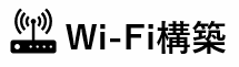Wi-Fi構築