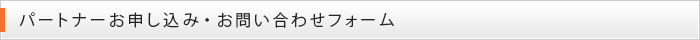 パートナーお申し込み・お問い合わせフォーム