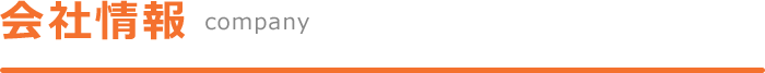 会社情報（Company）