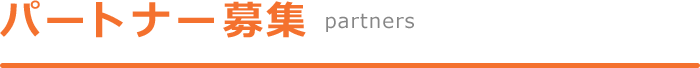 パートナー募集（partners）