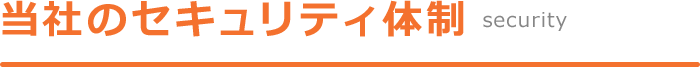 当社のセキュリティ体制（Security）