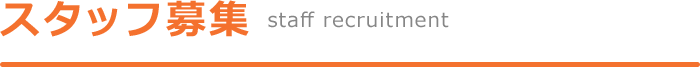 スタッフ募集（staff recruitment）