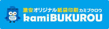 激安オリジナル紙袋印刷カミブクロウ