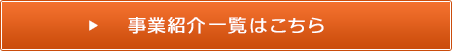 事業紹介一覧はこちら