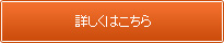 詳しくはこちら