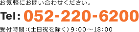 お気軽にお問い合わせください。 Tel:052-220-6200 受付時間:(土日祝を除く)9:00~18:00