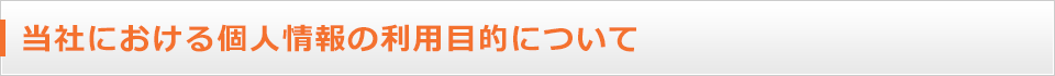 当社における個人情報の利用目的について