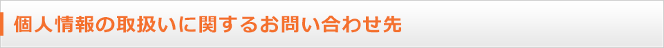 個人情報の取扱いに関するお問い合わせ先