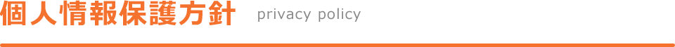 個人情報保護方針（Privacypolicy）