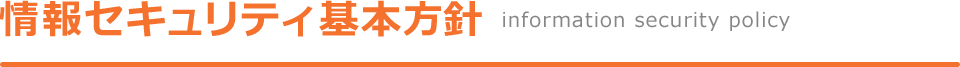 情報セキュリティ基本方針（information security policy）