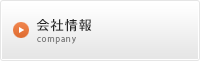 会社情報