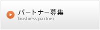 パートナー募集