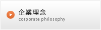 企業理念