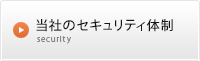 当社のセキュリティ体制