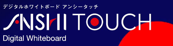 アンシータッチ