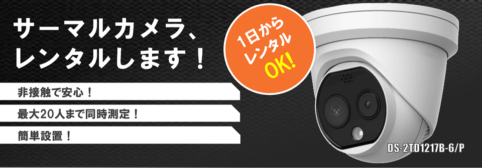 サーマルカメラレンタル