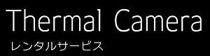 サーマルカメラ