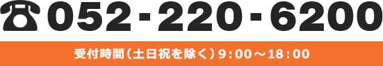 お電話又はお問い合わせフォームよりお気軽にご相談ください! Tel:052-220-6200 受付時間:(土日祝を除く)9:00~18:00