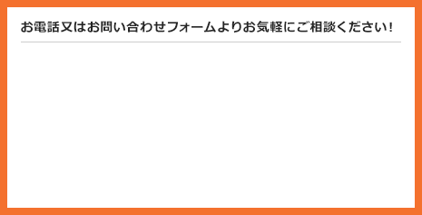お電話又はお問い合わせフォームよりお気軽にご相談ください! Tel:052-220-6200 受付時間:(土日祝を除く)9:00~18:00