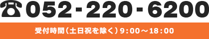 お電話又はお問い合わせフォームよりお気軽にご相談ください! Tel:052-220-6200 受付時間:(土日祝を除く)9:00~18:00