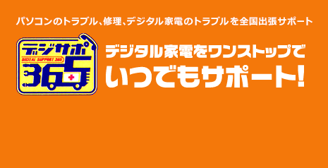 パソコンのトラブル、修理、デジタル家電のトラブルを全国出張サポート