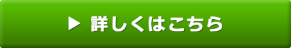 詳しくはこちら