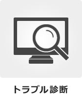 トラブル診断