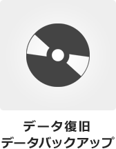 データ復旧 データバックアップ