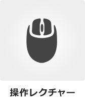 操作レクチャー