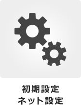 初期設定 ネット設定