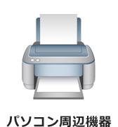 パソコン周辺機器