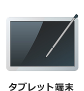 タブレット端末