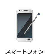 スマートフォン