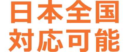 日本全国対応可能