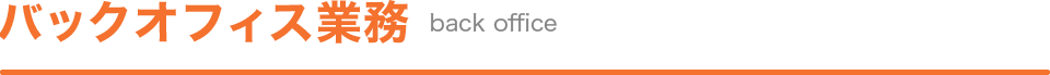 バックオフィス業務（back office）
