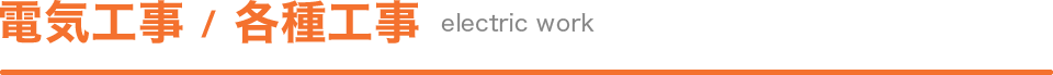 電気工事・各種工事（wlwctric work）