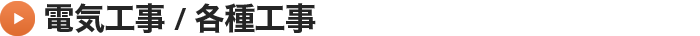 電気工事・各種工事