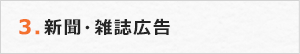 3.新聞・雑誌広告