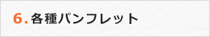 6.各種パンフレット