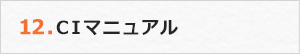 12.CIマニュアル