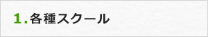 1.各種スクール