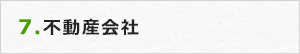7.不動産会社