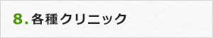 8.各種クリニック