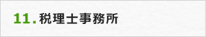 11.税理士事務所