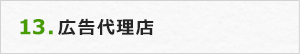 13.広告代理店