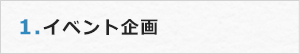 1.イベント企画