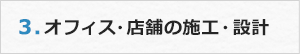 3.オフィス・店舗の施工・設計