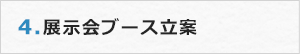 4.展示会ブース立案