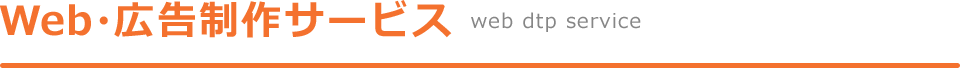 Web・広告制作サービス（web dtp service）