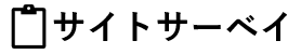 サイトサーベイ